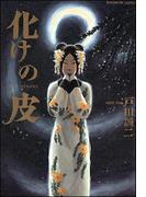 化けの皮(本当にあった笑える話)