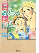 日のぬくもり風のにおい