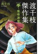渡千枝傑作集　手・怪奇迷宮(ホラーMシリーズ)