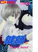 鍵師～Key of mind～3(MBコミックス)