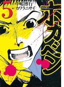 ホカベン（５）