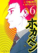 ホカベン（６）