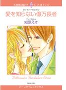 愛を知らない億万長者(ハーレクインコミックス)