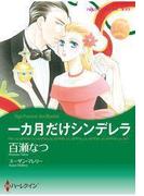 一カ月だけシンデレラ(ハーレクインコミックス)