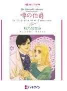 噂の伯爵(ハーレクインコミックス)