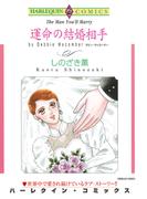 運命の結婚相手(ハーレクインコミックス)