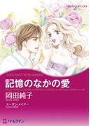 記憶のなかの愛(ハーレクインコミックス)