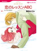 恋のレッスンＡＢＣ(ハーレクインコミックス)