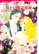 冷たい億万長者(ハーレクインコミックス)