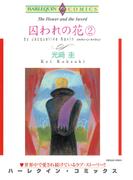囚われの花　２(ハーレクインコミックス)