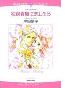 独身貴族に恋したら(ハーレクインコミックス)