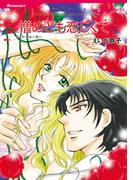 憎めども恋しくて(ハーレクインコミックス)