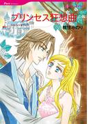 プリンセス狂想曲(ハーレクインコミックス)