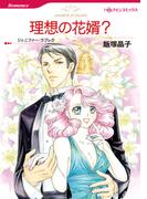 理想の花婿？(ハーレクインコミックス)