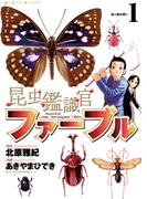 昆虫鑑識官ファーブル　1(ビッグコミックス)