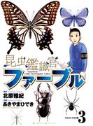 昆虫鑑識官ファーブル　3(ビッグコミックス)