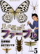 昆虫鑑識官ファーブル　5(ビッグコミックス)