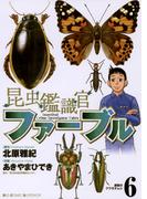 昆虫鑑識官ファーブル　6(ビッグコミックス)