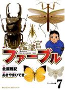 昆虫鑑識官ファーブル　7(ビッグコミックス)