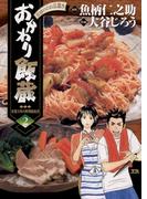 おかわり飯蔵　2(ヤングサンデーコミックス)