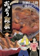おかわり飯蔵　3(ヤングサンデーコミックス)