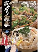 おかわり飯蔵　4(ヤングサンデーコミックス)
