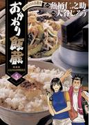 おかわり飯蔵　5(ヤングサンデーコミックス)