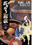 おかわり飯蔵　7(ヤングサンデーコミックス)