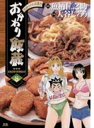 おかわり飯蔵　8(ヤングサンデーコミックス)