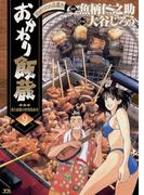 おかわり飯蔵　9(ヤングサンデーコミックス)