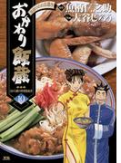 おかわり飯蔵　10(ヤングサンデーコミックス)