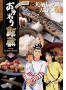 おかわり飯蔵　11(ヤングサンデーコミックス)