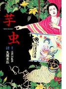 芋虫(ビームコミックス)