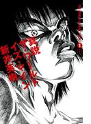 真説 ザ・ワールド・イズ・マイン 1巻（1）(ビームコミックス)