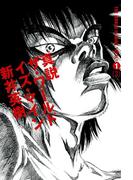 真説 ザ・ワールド・イズ・マイン 1巻（3）(ビームコミックス)