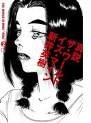 真説 ザ・ワールド・イズ・マイン 2巻（3）(ビームコミックス)