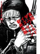 真説 ザ・ワールド・イズ・マイン 3巻（1）(ビームコミックス)