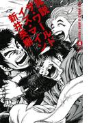 真説 ザ・ワールド・イズ・マイン 4巻（3）(ビームコミックス)