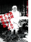 真説 ザ・ワールド・イズ・マイン 5巻（3）(ビームコミックス)