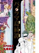 パノラマ島綺譚(ビームコミックス)