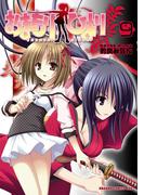 おまもりひまり(9)(ドラゴンコミックスエイジ)