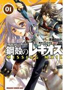鋼殻のレギオス MISSING MAIL(1)(ドラゴンコミックスエイジ)