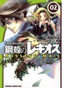 鋼殻のレギオス MISSING MAIL(2)(ドラゴンコミックスエイジ)