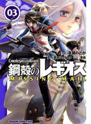 鋼殻のレギオス MISSING MAIL(3)(ドラゴンコミックスエイジ)