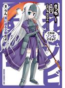 これはゾンビですか？(2)(ドラゴンコミックスエイジ)