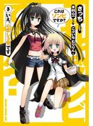 これはゾンビですか？(3)(ドラゴンコミックスエイジ)