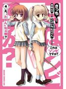 これはゾンビですか？(4)(ドラゴンコミックスエイジ)