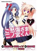 ご愁傷さま二ノ宮くん[コミック](1)(ドラゴンコミックスエイジ)