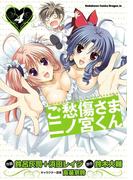 ご愁傷さま二ノ宮くん[コミック](4)(ドラゴンコミックスエイジ)