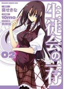 生徒会の一存(2)(ドラゴンコミックスエイジ)